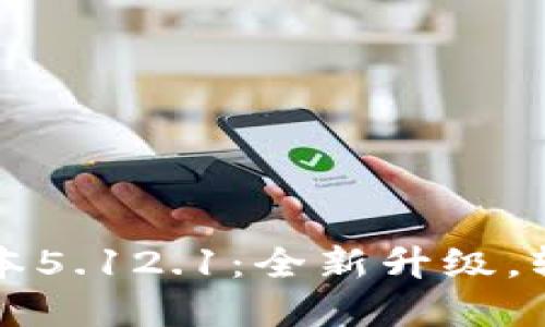 小狐錢包最新版本5.12.1：全新升級(jí)，輕松管理數(shù)字資產(chǎn)
