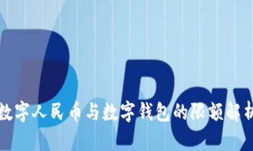 數(shù)字人民幣與數(shù)字錢(qián)包的限額解析