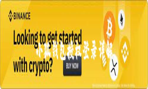 小狐錢(qián)包授權(quán)登錄詳解