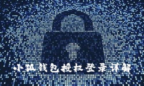 小狐錢(qián)包授權(quán)登錄詳解
