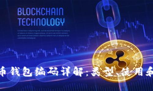 數(shù)字貨幣錢包編碼詳解：類型、使用和安全性