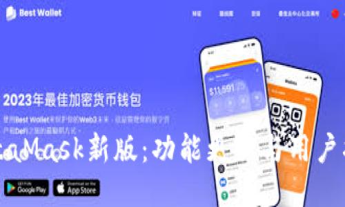 MetaMask新版：功能更新與用戶指南