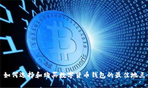 如何選擇和購(gòu)買數(shù)字貨幣錢包的最佳地點(diǎn)