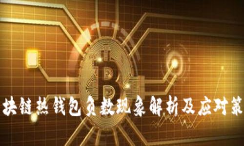 區(qū)塊鏈熱錢包負數(shù)現(xiàn)象解析及應(yīng)對策略