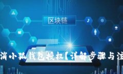 如何取消小狐錢包授權(quán)？