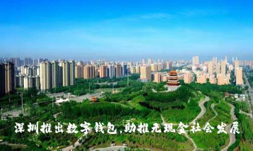 深圳推出數(shù)字錢(qián)包，助推無(wú)現(xiàn)金社會(huì)發(fā)展
