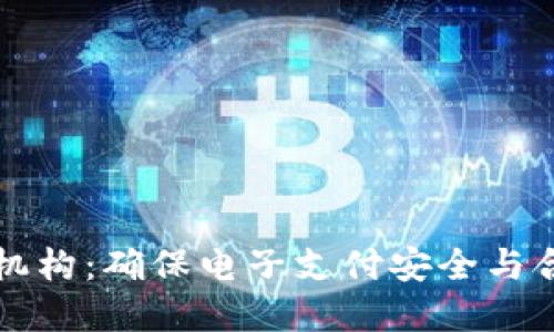數(shù)字錢包檢測機構(gòu)：確保電子支付安全與合規(guī)的關(guān)鍵角色