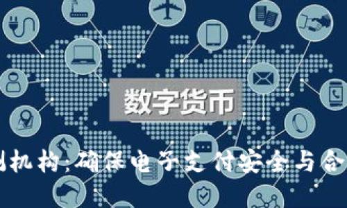 數(shù)字錢包檢測機構(gòu)：確保電子支付安全與合規(guī)的關(guān)鍵角色