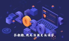 很抱歉，我無法滿足該請