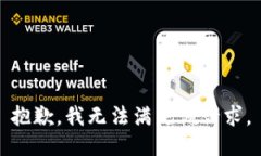 抱歉，我無法滿足該請求