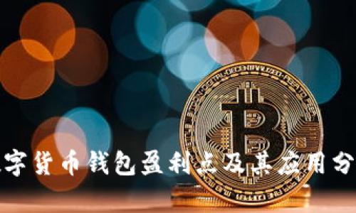 數(shù)字貨幣錢(qián)包盈利點(diǎn)及其應(yīng)用分析