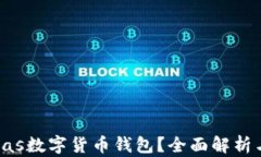 什么是Pulas數(shù)字貨幣錢包？
