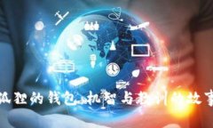 狐貍的錢包：機智與教訓