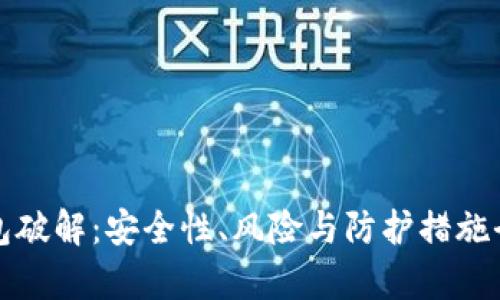 加密錢包破解：安全性、風險與防護措施全面解析