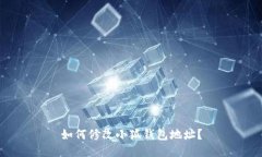 如何修改小狐錢包地址？