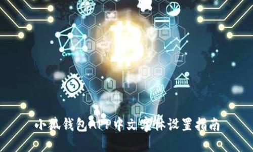 小狐錢包APP中文字體設置指南