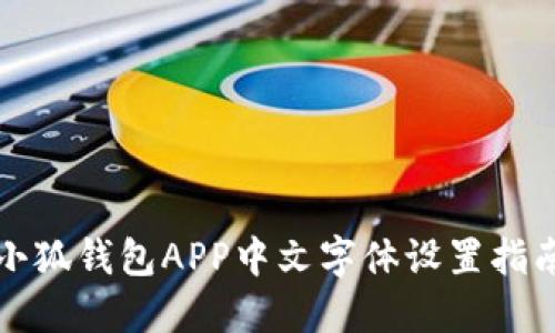 小狐錢包APP中文字體設置指南