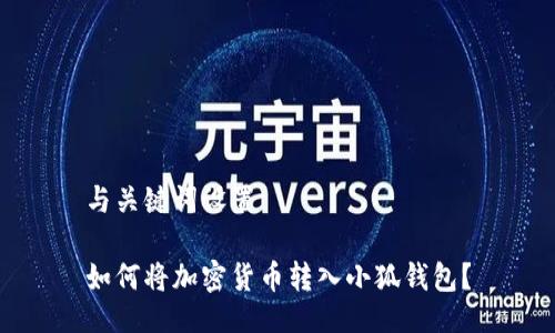 與關鍵詞設置

如何將加密貨幣轉入小狐錢包？