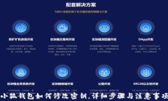 小狐錢包如何修改密鑰，