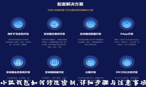 
小狐錢包如何修改密鑰，詳細(xì)步驟與注意事項(xiàng)