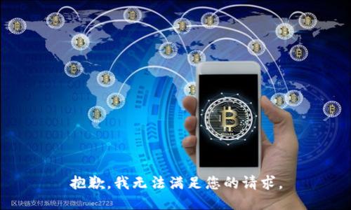 抱歉，我無法滿足您的請(qǐng)求。