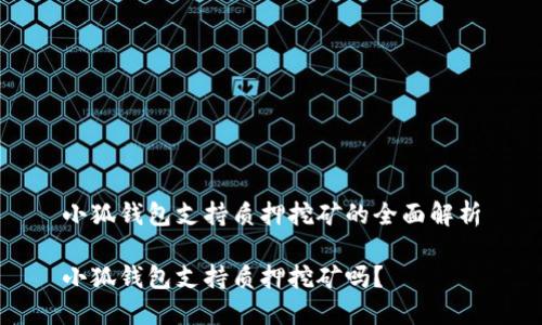 小狐錢包支持質(zhì)押挖礦的全面解析

小狐錢包支持質(zhì)押挖礦嗎？