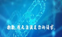 抱歉，我無法滿足你的請