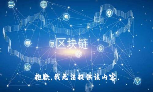 抱歉，我無法提供該內(nèi)容。