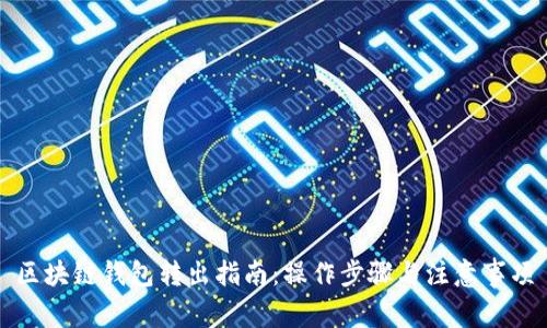 區(qū)塊鏈錢包轉(zhuǎn)出指南：操作步驟與注意事項(xiàng)