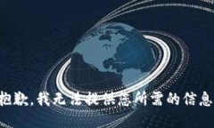 抱歉，我無法提供您所需