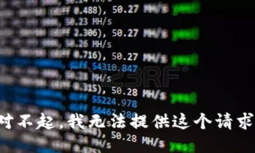 對不起，我無法提供這個請求。