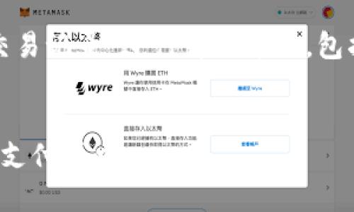 提示：本次內(nèi)容將圍繞“數(shù)字錢包交易記錄”進(jìn)行詳細(xì)介紹，包括、關(guān)鍵詞和常見問題的深入解析。


數(shù)字錢包交易記錄：管理您的電子支付歷史