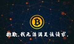 抱歉，我無法滿足該請求