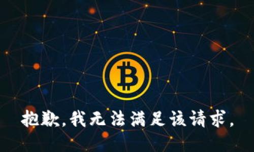 抱歉，我無法滿足該請求。