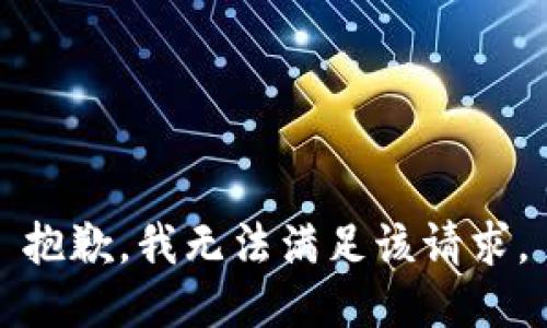 抱歉，我無法滿足該請求。