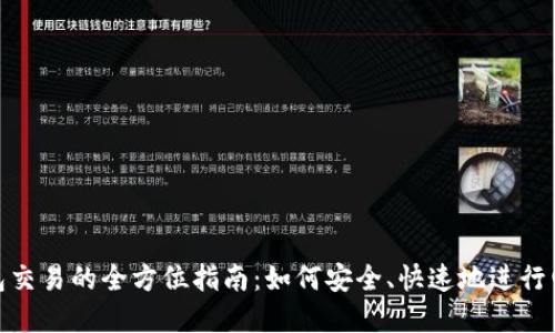 數(shù)字錢包交易的全方位指南：如何安全、快速地進(jìn)行電子支付