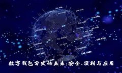 數(shù)字錢(qián)包分發(fā)的未來(lái)：安