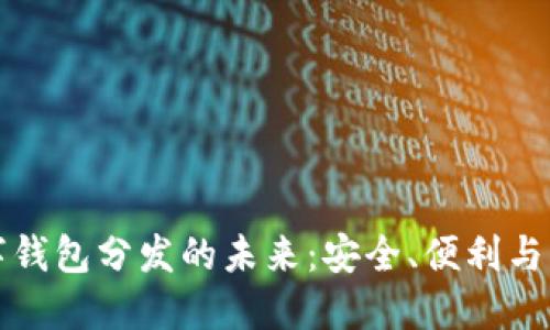 數(shù)字錢包分發(fā)的未來(lái)：安全、便利與應(yīng)用