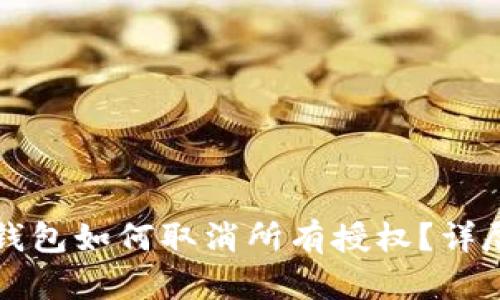 小狐錢包如何取消所有授權？詳盡指南