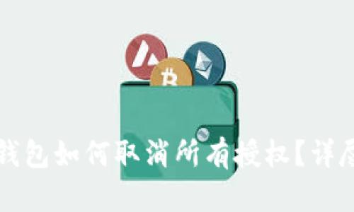 小狐錢包如何取消所有授權？詳盡指南