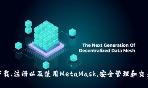 MetaMask手機(jī)客戶端下載與使用指南/
MetaMask, 手機(jī)客戶端下載, 加密錢包/guanjianci

在數(shù)字貨幣和區(qū)塊鏈技術(shù)迅速發(fā)展的今天，使用加密錢包已成為許多人管理和存儲數(shù)字資產(chǎn)的重要方式。其中，MetaMask憑借其友好的用戶界面和強(qiáng)大的功能，成為了許多用戶首選的瀏覽器擴(kuò)展工具和移動應(yīng)用。那么，如何下載和使用MetaMask手機(jī)客戶端呢？本文將為您詳細(xì)介紹，幫助您輕松上手。

一、MetaMask是什么？
MetaMask是一個以太坊（Ethereum）及ERC20代幣的錢包，允許用戶直接與區(qū)塊鏈進(jìn)行交互。它不僅是一個加密錢包，還是一個去中心化應(yīng)用（DApp）的瀏覽器，用戶可以通過MetaMask方便地訪問多種去中心化的金融服務(wù)和應(yīng)用。MetaMask支持以太坊網(wǎng)絡(luò)及其他兼容網(wǎng)絡(luò)（如Polygon、Binance Smart Chain等），讓用戶能夠跨鏈管理他們的數(shù)字資產(chǎn)。

二、MetaMask手機(jī)版的特點
MetaMask手機(jī)版有以下幾個顯著特點：
ul
    listrong用戶友好：/strongMetaMask提供簡單明了的用戶界面，方便新手用戶快速上手。/li
    listrong安全性高：/strongMetaMask采用本地存儲方式保護(hù)用戶的私鑰，用戶的資產(chǎn)控制權(quán)始終掌握在自己手中。/li
    listrong多鏈支持：/strong除了以太坊外，MetaMask還支持多條公鏈，用戶可以輕松在不同網(wǎng)絡(luò)之間切換。/li
    listrong與DApp連接：/strongMetaMask能夠無縫連接各種去中心化應(yīng)用，使得用戶能夠直接在錢包中進(jìn)行操作。/li
    listrong跨平臺同步：/strong用戶可以在手機(jī)和瀏覽器上使用同一個錢包，數(shù)據(jù)實現(xiàn)同步。/li
/ul

三、MetaMask手機(jī)客戶端下載步驟
下載MetaMask手機(jī)客戶端的過程非常簡單，適用于Android和iOS系統(tǒng)的設(shè)備，以下是詳細(xì)步驟：

h41. Android設(shè)備上的下載步驟/h4
對于Android設(shè)備，用戶可以通過以下步驟下載MetaMask：
ul
    li打開Google Play商店。/li
    li在搜索框輸入“MetaMask”。/li
    li找到由ConsenSys軟件公司開發(fā)的MetaMask應(yīng)用程序，并點擊下載。/li
    li下載完成后，點擊應(yīng)用圖標(biāo)進(jìn)入MetaMask。/li
/ul

h42. iOS設(shè)備上的下載步驟/h4
對于iOS設(shè)備，用戶可以按照以下步驟下載MetaMask：
ul
    li打開App Store。/li
    li在搜索框輸入“MetaMask”。/li
    li找到MetaMask應(yīng)用程序，并點擊獲取進(jìn)行下載。/li
    li下載完成后，點擊應(yīng)用圖標(biāo)進(jìn)入MetaMask。/li
/ul

四、MetaMask的注冊與設(shè)置
成功下載MetaMask應(yīng)用后，用戶需要進(jìn)行注冊和基本設(shè)置，下面是詳細(xì)的步驟：

h41. 創(chuàng)建新錢包/h4
打開MetaMask，選擇“創(chuàng)建新錢包”。接下來，用戶需要設(shè)置一個強(qiáng)密碼，以保護(hù)錢包的安全。

h42. 備份助記詞/h4
完成密碼設(shè)置后，MetaMask會生成一組12個單詞的助記詞，用戶需要將其妥善保存。這組助記詞非常重要，丟失后可能導(dǎo)致無法找回錢包。

h43. 錢包設(shè)置完成/h4
在確認(rèn)助記詞后，用戶將進(jìn)入操作界面，錢包注冊完成。此時，用戶可以開始進(jìn)行數(shù)字資產(chǎn)的管理和交易。

五、如何使用MetaMask進(jìn)行交易
MetaMask不僅是錢包，還可以用來進(jìn)行數(shù)字資產(chǎn)交易，以下是使用MetaMask進(jìn)行交易的基本步驟：

h41. 充值資金/h4
用戶可以通過兩種方式為其MetaMask錢包充值資金：通過直接轉(zhuǎn)賬、使用合作交易所的功能。選擇合適的方式后，按照提示將以太坊或其他代幣轉(zhuǎn)入MetaMask。

h42. 發(fā)送幣和接收幣/h4
要發(fā)送幣，用戶需要在錢包中選擇要發(fā)送的代幣，輸入接收者的地址和金額，然后確認(rèn)交易。接收幣則相對簡單，只需要分享自己的錢包地址給他人即可。

h43. 與DApp交互/h4
用戶可通過MetaMask訪問各種去中心化應(yīng)用，例如去中心化交易所、借貸平臺等。用戶只需連接錢包，選擇所需操作，MetaMask會自動處理交易過程。

六、MetaMask的安全性以及如何保護(hù)錢包
安全性是任何數(shù)字資產(chǎn)管理的重中之重，MetaMask也提供了多種安全措施，但用戶也需要主動維護(hù)安全：

h41. 使用強(qiáng)密碼和全能性二次認(rèn)證/h4
在創(chuàng)建MetaMask錢包時，使用長而復(fù)雜的密碼，并且不要將該密碼告知他人。可以考慮額外啟用手機(jī)的安全鎖、指紋識別等生物識別技術(shù)。

h42. 妥善保管助記詞/h4
助記詞是恢復(fù)錢包的唯一憑證。創(chuàng)建后請務(wù)必將其備份，存放在安全的地方，盡量不要在網(wǎng)絡(luò)上保存助記詞以防黑客攻擊。

h43. 定期更新應(yīng)用程序/h4
保持MetaMask應(yīng)用程序的更新，開發(fā)者通常會修復(fù)各種安全漏洞，從而增強(qiáng)錢包的保護(hù)能力。

常見問題

h4問題1: MetaMask無法連接DApp，應(yīng)該怎么辦？/h4
很多用戶在使用MetaMask時會遭遇無法連接到某些去中心化應(yīng)用（DApp）的情況。這里有幾個可能的原因和解決方案：
ul
    listrong網(wǎng)絡(luò)問題：/strong檢查手機(jī)網(wǎng)絡(luò)是否正常，嘗試切換到更穩(wěn)定的Wi-Fi網(wǎng)絡(luò)。/li
    listrong更新MetaMask：/strong確保MetaMask是最新版本，老版本可能存在與DApp連接不兼容的問題。/li
    listrong檢查權(quán)限設(shè)置：/strong在手機(jī)設(shè)置中確認(rèn)MetaMask的網(wǎng)絡(luò)權(quán)限是否被限制。/li
    listrong重新啟動應(yīng)用：/strong嘗試關(guān)閉MetaMask，然后重新啟動，有時網(wǎng)絡(luò)連接問題可通過重啟解決。/li
/ul

h4問題2: 如何恢復(fù)我的MetaMask錢包？/h4
如果用戶忘記了密碼或設(shè)備丟失，可以通過助記詞恢復(fù)錢包。步驟如下：
ul
    li在MetaMask登錄屏幕選擇“導(dǎo)入錢包”。/li
    li輸入您的助記詞，并設(shè)定新密碼。/li
    li點擊確認(rèn)，即可恢復(fù)您的錢包及其中的資產(chǎn)。/li
/ul

h4問題3: 使用MetaMask充值需要手續(xù)費(fèi)嗎？/h4
是的，使用MetaMask進(jìn)行交易時都需要支付相應(yīng)的手續(xù)費(fèi)，這個手續(xù)費(fèi)通常被稱為“Gas費(fèi)”。Gas費(fèi)用是以太坊網(wǎng)絡(luò)中優(yōu)先級和確認(rèn)速度的體現(xiàn)，具體費(fèi)用會因網(wǎng)絡(luò)的擁堵程度而異。您可以在錢包中查看到當(dāng)前的Gas費(fèi)用估算，并在提現(xiàn)時選擇合適的Gas費(fèi)用。

h4問題4: 如何防止手機(jī)被黑客攻擊？/h4
擁有MetaMask的錢包后，用戶需注意保護(hù)手機(jī)安全，以下是幾條建議：
ul
    listrong安裝抗病毒軟件：/strong確保手機(jī)中安裝可靠的抗病毒軟件，定期進(jìn)行掃描，排除病毒或木馬。/li
    listrong注意下載來源：/strong務(wù)必從正規(guī)渠道下載應(yīng)用程序，比如Google Play和App Store，避免使用第三方鏈接下載。/li
    listrong避免公共Wi-Fi：/strong盡量避免使用公共Wi-Fi連接MetaMask，公共網(wǎng)絡(luò)存在的信息竊取風(fēng)險。/li
/ul

總的來說，MetaMask作為一款功能強(qiáng)大的加密錢包和DApp瀏覽器，給用戶提供了便捷的區(qū)塊鏈資產(chǎn)管理體驗。通過以上詳細(xì)的指南和FAQ，您可以順利地下載、注冊以及使用MetaMask，安全管理和交易您的數(shù)字資產(chǎn)。同時，積極保護(hù)個人資產(chǎn)安全，讓您的數(shù)字世界更加安心。