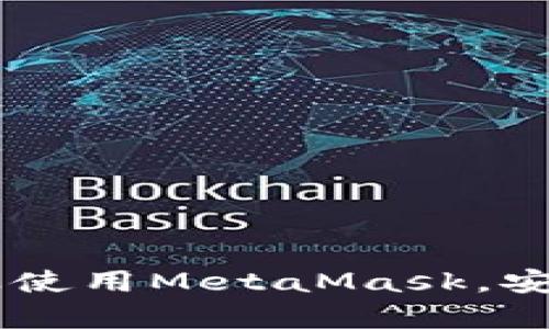 MetaMask手機(jī)客戶端下載與使用指南/
MetaMask, 手機(jī)客戶端下載, 加密錢包/guanjianci

在數(shù)字貨幣和區(qū)塊鏈技術(shù)迅速發(fā)展的今天，使用加密錢包已成為許多人管理和存儲數(shù)字資產(chǎn)的重要方式。其中，MetaMask憑借其友好的用戶界面和強(qiáng)大的功能，成為了許多用戶首選的瀏覽器擴(kuò)展工具和移動應(yīng)用。那么，如何下載和使用MetaMask手機(jī)客戶端呢？本文將為您詳細(xì)介紹，幫助您輕松上手。

一、MetaMask是什么？
MetaMask是一個以太坊（Ethereum）及ERC20代幣的錢包，允許用戶直接與區(qū)塊鏈進(jìn)行交互。它不僅是一個加密錢包，還是一個去中心化應(yīng)用（DApp）的瀏覽器，用戶可以通過MetaMask方便地訪問多種去中心化的金融服務(wù)和應(yīng)用。MetaMask支持以太坊網(wǎng)絡(luò)及其他兼容網(wǎng)絡(luò)（如Polygon、Binance Smart Chain等），讓用戶能夠跨鏈管理他們的數(shù)字資產(chǎn)。

二、MetaMask手機(jī)版的特點
MetaMask手機(jī)版有以下幾個顯著特點：
ul
    listrong用戶友好：/strongMetaMask提供簡單明了的用戶界面，方便新手用戶快速上手。/li
    listrong安全性高：/strongMetaMask采用本地存儲方式保護(hù)用戶的私鑰，用戶的資產(chǎn)控制權(quán)始終掌握在自己手中。/li
    listrong多鏈支持：/strong除了以太坊外，MetaMask還支持多條公鏈，用戶可以輕松在不同網(wǎng)絡(luò)之間切換。/li
    listrong與DApp連接：/strongMetaMask能夠無縫連接各種去中心化應(yīng)用，使得用戶能夠直接在錢包中進(jìn)行操作。/li
    listrong跨平臺同步：/strong用戶可以在手機(jī)和瀏覽器上使用同一個錢包，數(shù)據(jù)實現(xiàn)同步。/li
/ul

三、MetaMask手機(jī)客戶端下載步驟
下載MetaMask手機(jī)客戶端的過程非常簡單，適用于Android和iOS系統(tǒng)的設(shè)備，以下是詳細(xì)步驟：

h41. Android設(shè)備上的下載步驟/h4
對于Android設(shè)備，用戶可以通過以下步驟下載MetaMask：
ul
    li打開Google Play商店。/li
    li在搜索框輸入“MetaMask”。/li
    li找到由ConsenSys軟件公司開發(fā)的MetaMask應(yīng)用程序，并點擊下載。/li
    li下載完成后，點擊應(yīng)用圖標(biāo)進(jìn)入MetaMask。/li
/ul

h42. iOS設(shè)備上的下載步驟/h4
對于iOS設(shè)備，用戶可以按照以下步驟下載MetaMask：
ul
    li打開App Store。/li
    li在搜索框輸入“MetaMask”。/li
    li找到MetaMask應(yīng)用程序，并點擊獲取進(jìn)行下載。/li
    li下載完成后，點擊應(yīng)用圖標(biāo)進(jìn)入MetaMask。/li
/ul

四、MetaMask的注冊與設(shè)置
成功下載MetaMask應(yīng)用后，用戶需要進(jìn)行注冊和基本設(shè)置，下面是詳細(xì)的步驟：

h41. 創(chuàng)建新錢包/h4
打開MetaMask，選擇“創(chuàng)建新錢包”。接下來，用戶需要設(shè)置一個強(qiáng)密碼，以保護(hù)錢包的安全。

h42. 備份助記詞/h4
完成密碼設(shè)置后，MetaMask會生成一組12個單詞的助記詞，用戶需要將其妥善保存。這組助記詞非常重要，丟失后可能導(dǎo)致無法找回錢包。

h43. 錢包設(shè)置完成/h4
在確認(rèn)助記詞后，用戶將進(jìn)入操作界面，錢包注冊完成。此時，用戶可以開始進(jìn)行數(shù)字資產(chǎn)的管理和交易。

五、如何使用MetaMask進(jìn)行交易
MetaMask不僅是錢包，還可以用來進(jìn)行數(shù)字資產(chǎn)交易，以下是使用MetaMask進(jìn)行交易的基本步驟：

h41. 充值資金/h4
用戶可以通過兩種方式為其MetaMask錢包充值資金：通過直接轉(zhuǎn)賬、使用合作交易所的功能。選擇合適的方式后，按照提示將以太坊或其他代幣轉(zhuǎn)入MetaMask。

h42. 發(fā)送幣和接收幣/h4
要發(fā)送幣，用戶需要在錢包中選擇要發(fā)送的代幣，輸入接收者的地址和金額，然后確認(rèn)交易。接收幣則相對簡單，只需要分享自己的錢包地址給他人即可。

h43. 與DApp交互/h4
用戶可通過MetaMask訪問各種去中心化應(yīng)用，例如去中心化交易所、借貸平臺等。用戶只需連接錢包，選擇所需操作，MetaMask會自動處理交易過程。

六、MetaMask的安全性以及如何保護(hù)錢包
安全性是任何數(shù)字資產(chǎn)管理的重中之重，MetaMask也提供了多種安全措施，但用戶也需要主動維護(hù)安全：

h41. 使用強(qiáng)密碼和全能性二次認(rèn)證/h4
在創(chuàng)建MetaMask錢包時，使用長而復(fù)雜的密碼，并且不要將該密碼告知他人?？梢钥紤]額外啟用手機(jī)的安全鎖、指紋識別等生物識別技術(shù)。

h42. 妥善保管助記詞/h4
助記詞是恢復(fù)錢包的唯一憑證。創(chuàng)建后請務(wù)必將其備份，存放在安全的地方，盡量不要在網(wǎng)絡(luò)上保存助記詞以防黑客攻擊。

h43. 定期更新應(yīng)用程序/h4
保持MetaMask應(yīng)用程序的更新，開發(fā)者通常會修復(fù)各種安全漏洞，從而增強(qiáng)錢包的保護(hù)能力。

常見問題

h4問題1: MetaMask無法連接DApp，應(yīng)該怎么辦？/h4
很多用戶在使用MetaMask時會遭遇無法連接到某些去中心化應(yīng)用（DApp）的情況。這里有幾個可能的原因和解決方案：
ul
    listrong網(wǎng)絡(luò)問題：/strong檢查手機(jī)網(wǎng)絡(luò)是否正常，嘗試切換到更穩(wěn)定的Wi-Fi網(wǎng)絡(luò)。/li
    listrong更新MetaMask：/strong確保MetaMask是最新版本，老版本可能存在與DApp連接不兼容的問題。/li
    listrong檢查權(quán)限設(shè)置：/strong在手機(jī)設(shè)置中確認(rèn)MetaMask的網(wǎng)絡(luò)權(quán)限是否被限制。/li
    listrong重新啟動應(yīng)用：/strong嘗試關(guān)閉MetaMask，然后重新啟動，有時網(wǎng)絡(luò)連接問題可通過重啟解決。/li
/ul

h4問題2: 如何恢復(fù)我的MetaMask錢包？/h4
如果用戶忘記了密碼或設(shè)備丟失，可以通過助記詞恢復(fù)錢包。步驟如下：
ul
    li在MetaMask登錄屏幕選擇“導(dǎo)入錢包”。/li
    li輸入您的助記詞，并設(shè)定新密碼。/li
    li點擊確認(rèn)，即可恢復(fù)您的錢包及其中的資產(chǎn)。/li
/ul

h4問題3: 使用MetaMask充值需要手續(xù)費(fèi)嗎？/h4
是的，使用MetaMask進(jìn)行交易時都需要支付相應(yīng)的手續(xù)費(fèi)，這個手續(xù)費(fèi)通常被稱為“Gas費(fèi)”。Gas費(fèi)用是以太坊網(wǎng)絡(luò)中優(yōu)先級和確認(rèn)速度的體現(xiàn)，具體費(fèi)用會因網(wǎng)絡(luò)的擁堵程度而異。您可以在錢包中查看到當(dāng)前的Gas費(fèi)用估算，并在提現(xiàn)時選擇合適的Gas費(fèi)用。

h4問題4: 如何防止手機(jī)被黑客攻擊？/h4
擁有MetaMask的錢包后，用戶需注意保護(hù)手機(jī)安全，以下是幾條建議：
ul
    listrong安裝抗病毒軟件：/strong確保手機(jī)中安裝可靠的抗病毒軟件，定期進(jìn)行掃描，排除病毒或木馬。/li
    listrong注意下載來源：/strong務(wù)必從正規(guī)渠道下載應(yīng)用程序，比如Google Play和App Store，避免使用第三方鏈接下載。/li
    listrong避免公共Wi-Fi：/strong盡量避免使用公共Wi-Fi連接MetaMask，公共網(wǎng)絡(luò)存在的信息竊取風(fēng)險。/li
/ul

總的來說，MetaMask作為一款功能強(qiáng)大的加密錢包和DApp瀏覽器，給用戶提供了便捷的區(qū)塊鏈資產(chǎn)管理體驗。通過以上詳細(xì)的指南和FAQ，您可以順利地下載、注冊以及使用MetaMask，安全管理和交易您的數(shù)字資產(chǎn)。同時，積極保護(hù)個人資產(chǎn)安全，讓您的數(shù)字世界更加安心。