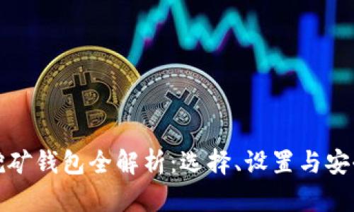 加密挖礦錢包全解析：選擇、設(shè)置與安全指南