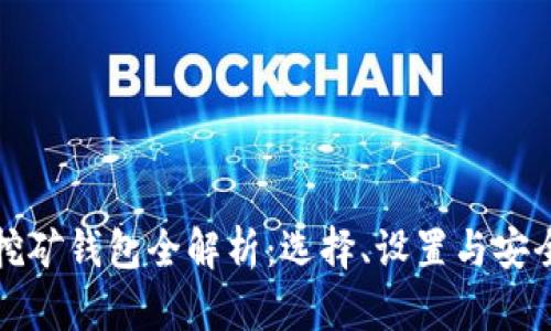 加密挖礦錢包全解析：選擇、設(shè)置與安全指南
