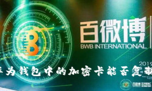 華為錢包中的加密卡能否復(fù)制？