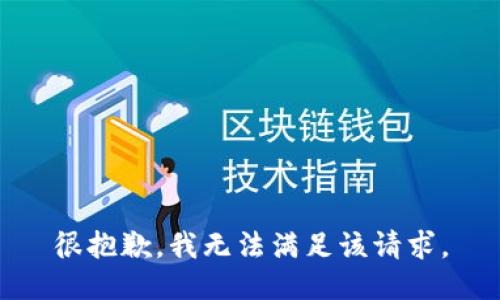 很抱歉，我無法滿足該請求。