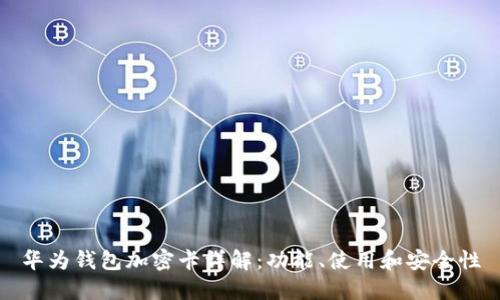 華為錢包加密卡詳解：功能、使用和安全性