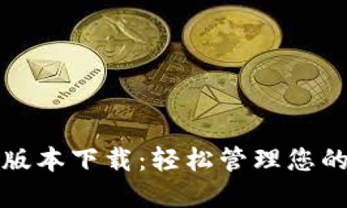 小狐錢包版本下載：輕松管理您的數(shù)字資產