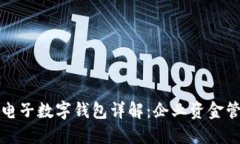 建行對(duì)公電子數(shù)字錢(qián)包詳