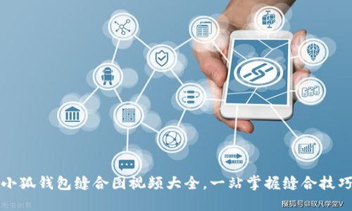 小狐錢包縫合圖視頻大全，一站掌握縫合技巧